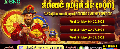 ယနေ့ အထူးဆုလာဘ်များ ရယူပါ