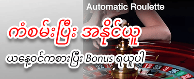 နေ့စဉ် အခမဲ့ဘောနပ်စ် ရယူပါ